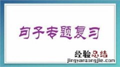 部编版六年级句子专项训练及答案 部编版六年级语文句子训练