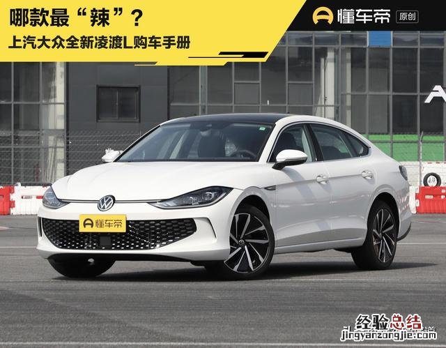 全新凌渡280tsi dsg舒适版 上汽凌渡280tsi dsg舒适版价格