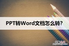 把ppt内容转换成word最简单的方法 ppt转换word文档免费软件