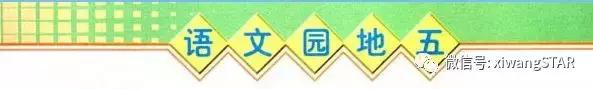 三年级下册语文第五单元知识清单 人教版三年级语文下册第五单元知识点归纳