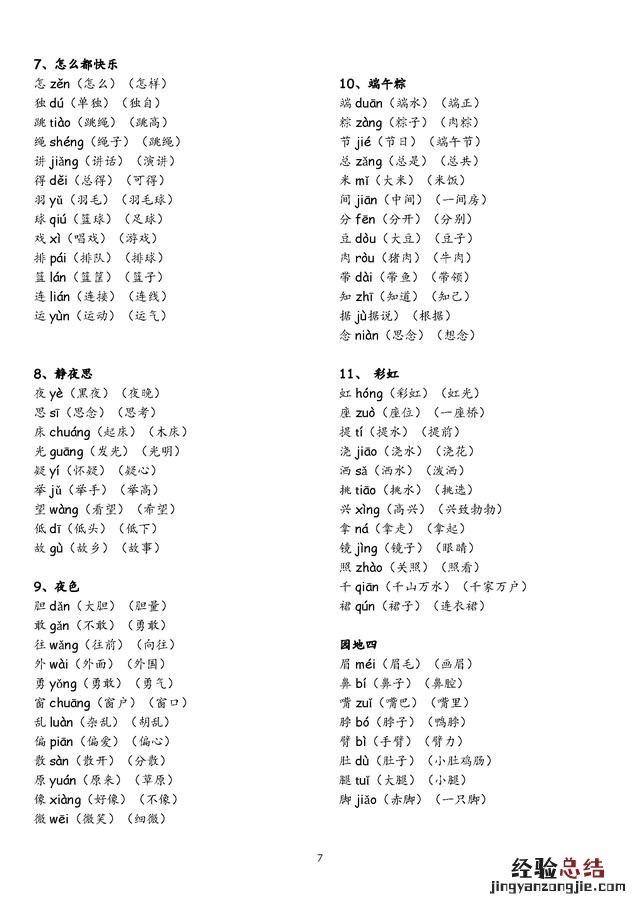 一年级下册生字组词可打印 部编教材一年级下册生字组词