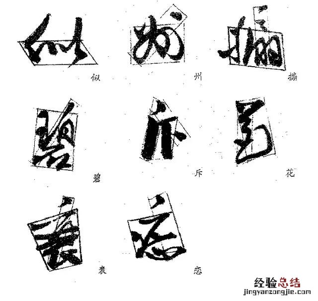 书法结字规律口诀 书法结字的正确方法