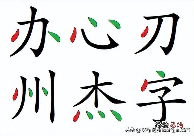 零基础学字笔画入门教程 规范字基本笔画书写的方法