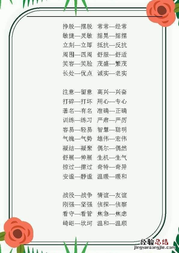 小学生学习语文近反义词大全 小学语文近义词反义词讲解