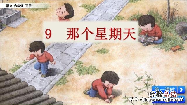 部编语文六年级下册9那个星期天 六年级语文下册第九课《那个星期天》