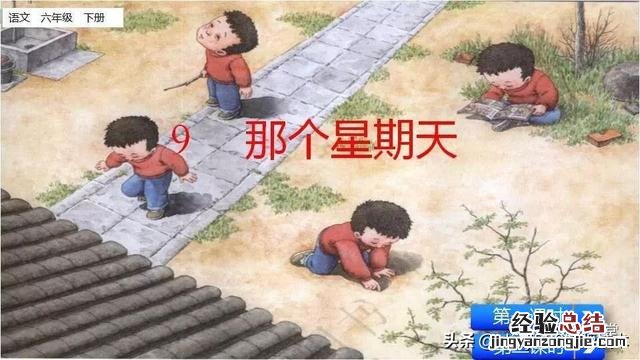 部编语文六年级下册9那个星期天 六年级语文下册第九课《那个星期天》