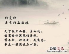 相见欢李煜古诗解析 李煜的《相见欢》