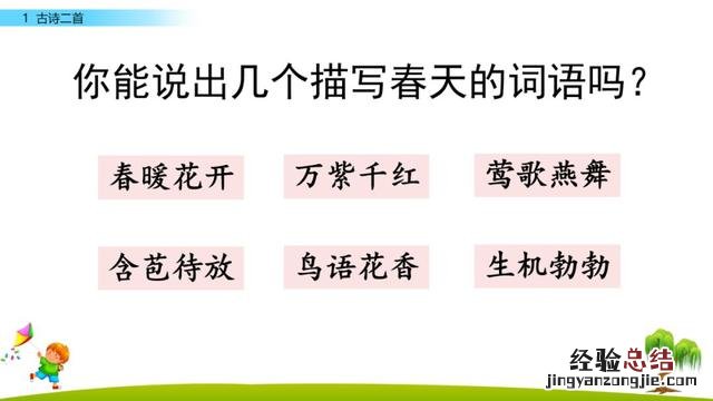 部编版二年级下册古诗词积累 人教版二年级语文下册《古诗二首》