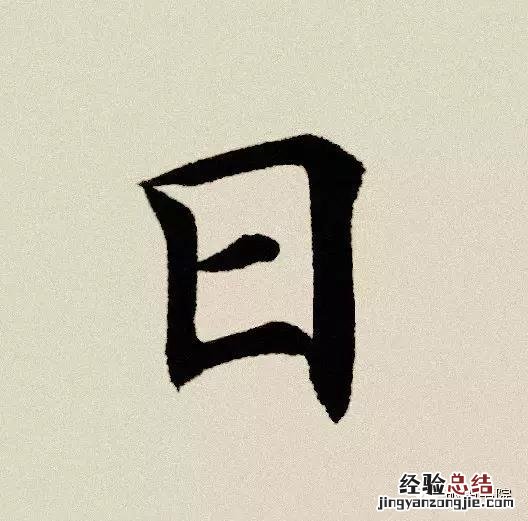 日字笔顺重难点 日的笔画顺序怎么写