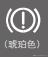 本田车型仪表指示灯图解符号 艾力绅胎压监测怎么看