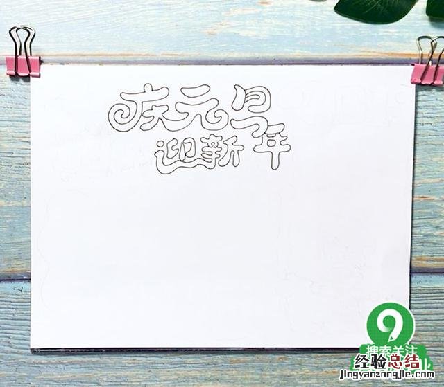 庆元旦迎新年手抄报图文教程 元旦海报怎么画