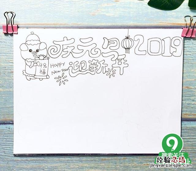 庆元旦迎新年手抄报图文教程 元旦海报怎么画