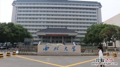 西北大学是什么层次的大学 西北大学怎么样