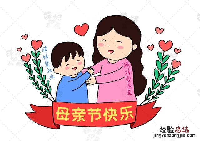 母亲节手抄报及主题画合集 母亲节的画怎么画简单又漂亮