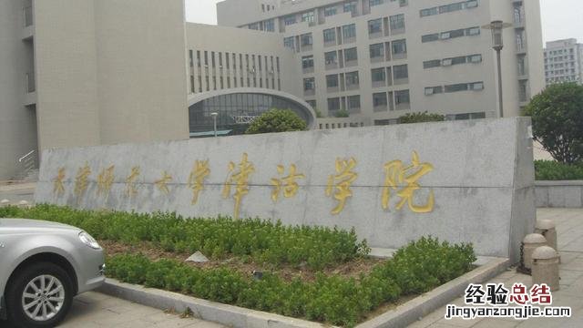 天津三所独立院校 天津师范大学津沽学院怎么样