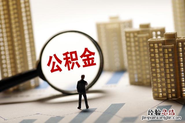 提取住房公积金条件 公积金封存后怎么提取