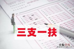 三支一扶底值不值报考 三支一扶是自己选岗位吗