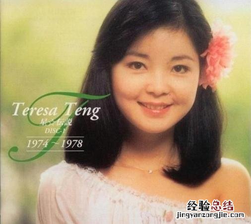 邓丽君是演艺圈的“传奇” 邓丽君的歌曲最好听的十首歌