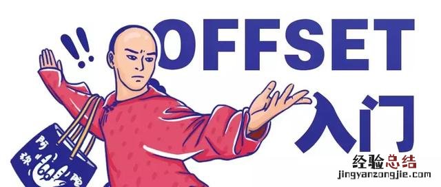 四个典型用法 offset函数的使用方法