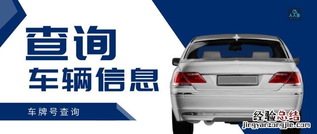 如何通过车牌号询到相应的车辆 车牌查汽车信息查询