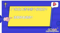 广州北大青鸟哪个校区好 广州北大青鸟怎么样