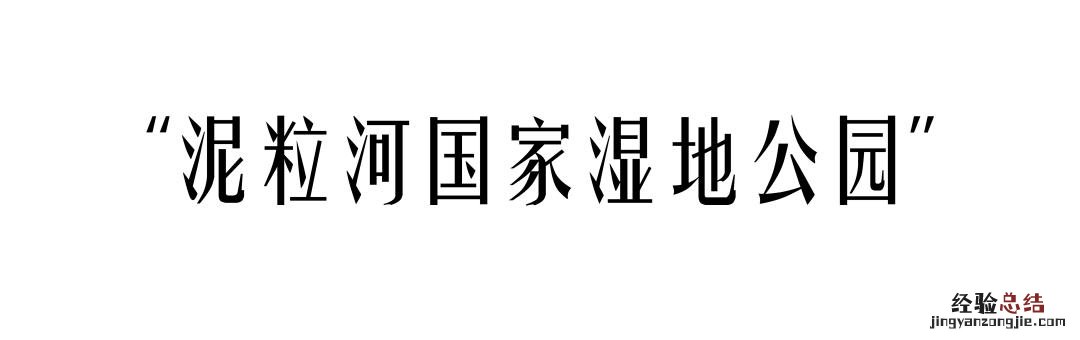 适合自驾和徒步的湿地公园 向海自然保护区旅游攻略