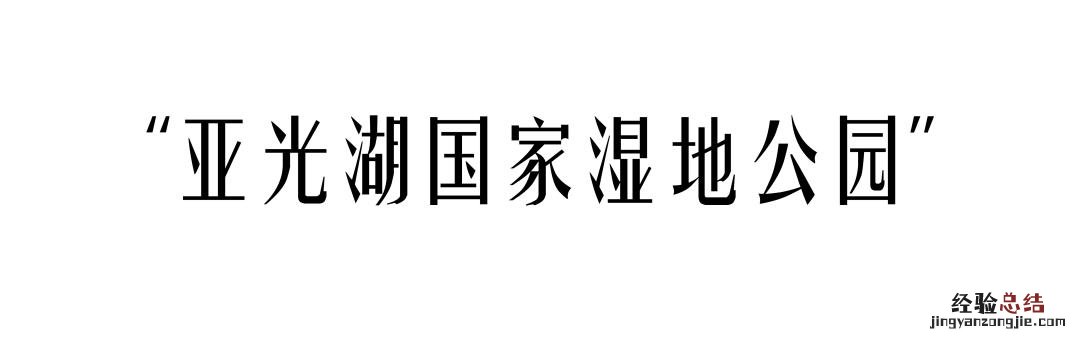 适合自驾和徒步的湿地公园 向海自然保护区旅游攻略