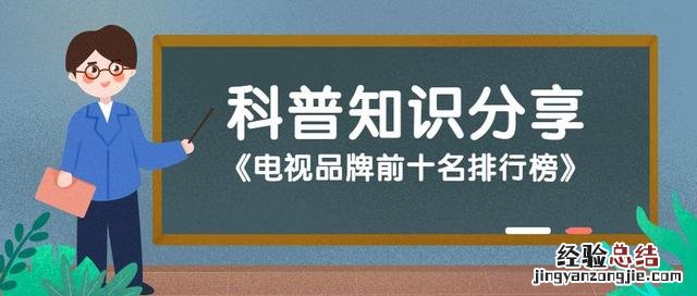 电视品牌排行榜前十名 康佳电视质量怎么样