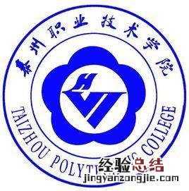 泰州地区的所有大学 泰州职业技术学院怎么样