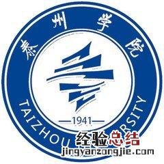 泰州地区的所有大学 泰州职业技术学院怎么样