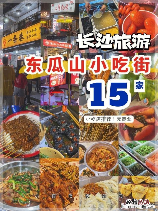 长沙东瓜山夜市美食推荐 长沙小吃一条街在什么地方