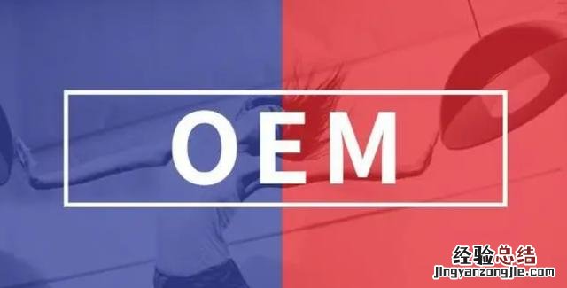 odm和oem区别通俗易懂 oem版是什么意思