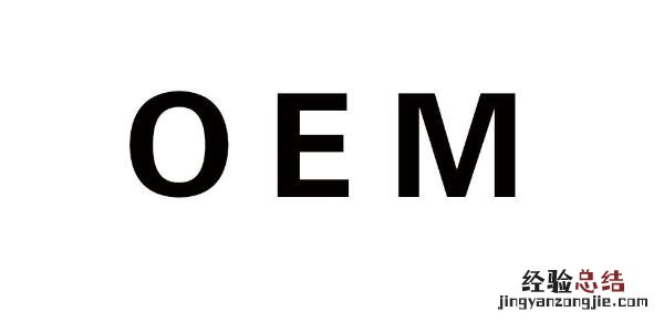 odm和oem区别通俗易懂 oem版是什么意思