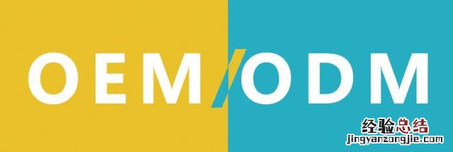 odm和oem区别通俗易懂 oem版是什么意思