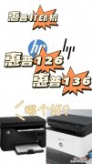 惠普一体机120与136有什么不同 惠普打印机型号区别