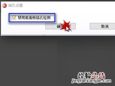 电脑主机前置音频接线 音频管理器怎么设置