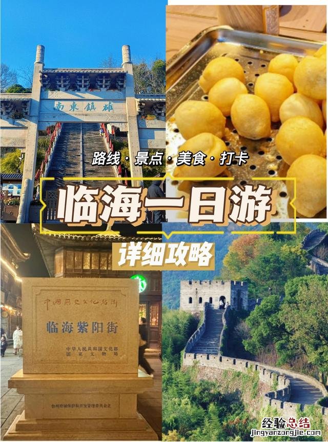 台州临海旅游攻略详细 临海有什么好玩的旅游景点