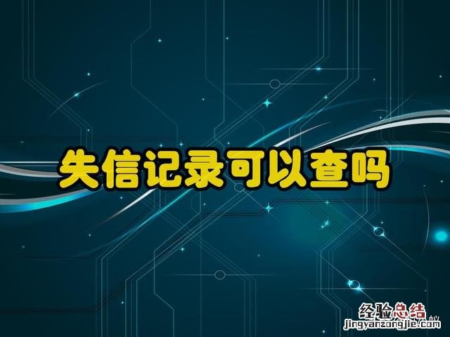 失信被执行人查询方法 怎样查老赖失信人名单