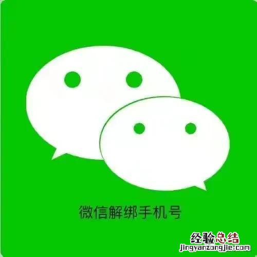 微信账号信息修改方法 没有新的手机号怎么解绑微信