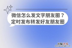 微信朋友圈编辑方法 怎么转发别人的朋友圈