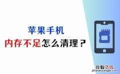 苹果手机内存不足怎么办 iphone如何清理内存