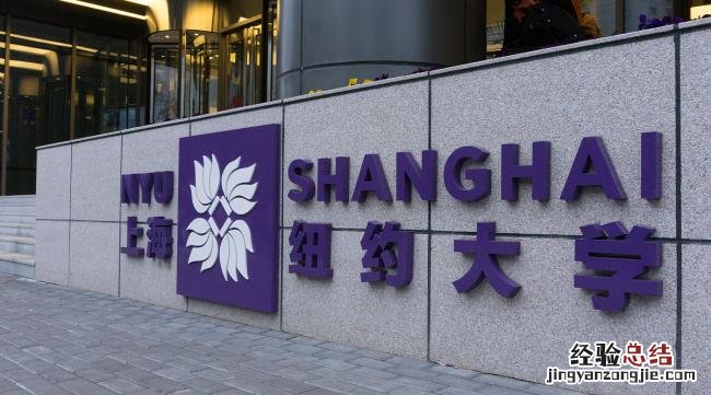 上海纽约大学和纽约大学区别