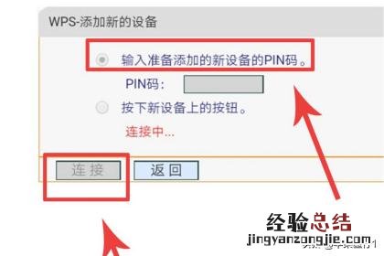 wpspin码怎么输入