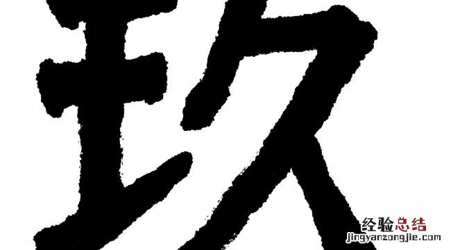 奴仆繁体字