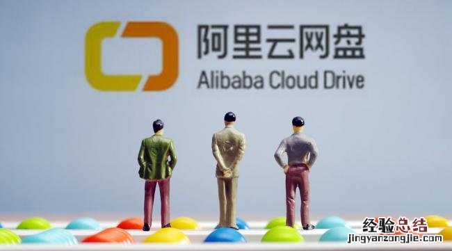 阿里云盘怎么安装应用图片