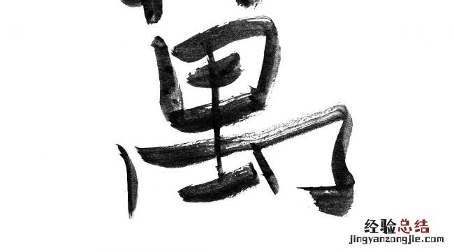 几字繁体字书法