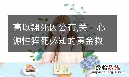 高以翔死因公布,关于心源性猝死必知的黄金救助技能