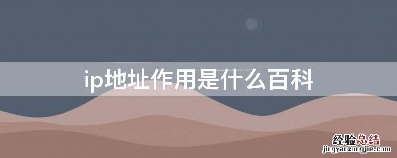 ip地址作用是什么百科 IP地址起什么作用