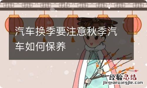 汽车换季要注意秋季汽车如何保养