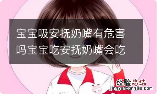 宝宝吸安抚奶嘴有危害吗宝宝吃安抚奶嘴会吃进去空气吗